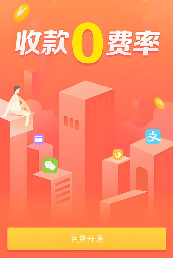 收款碼其實是可以0費率收款的！