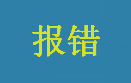 星驛付POS機報錯：消費刷卡報錯05是什么原因？